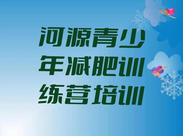 9月河源源城区减肥瘦身营