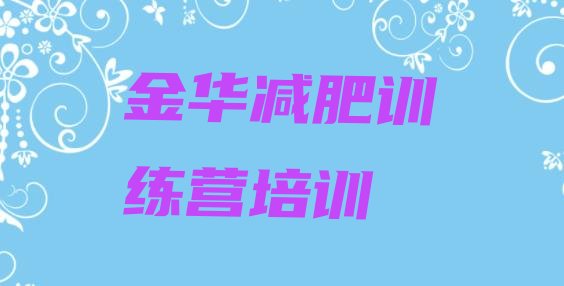 9月金华婺城区户外减肥训练营