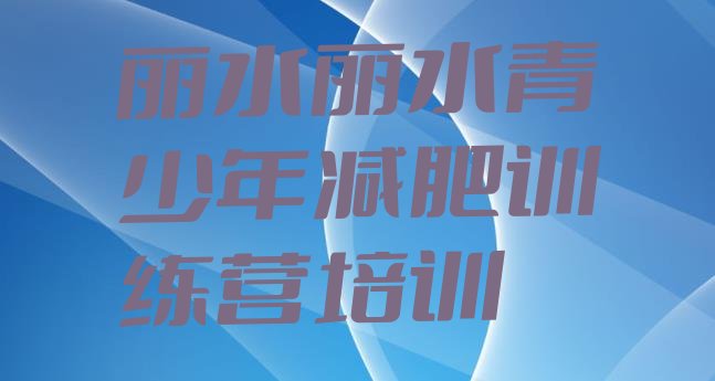 9月丽水莲都区哪里减肥训练营正规