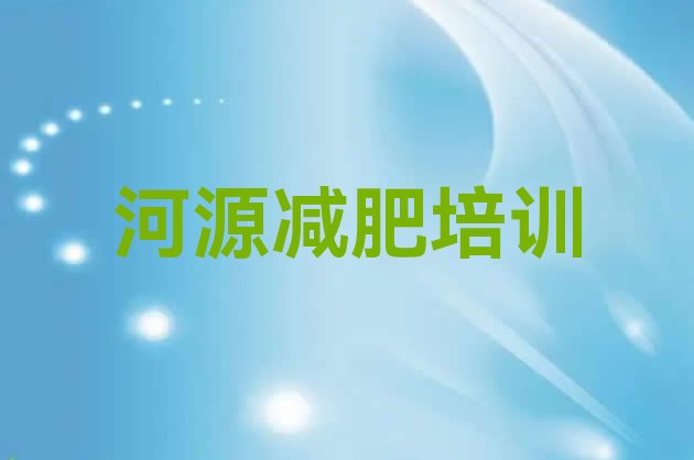 河源哪里有减肥的训练营十大排名