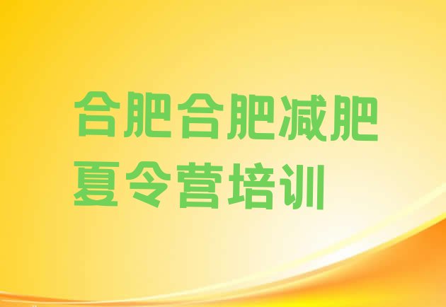 9月合肥蜀山区减肥班训练营