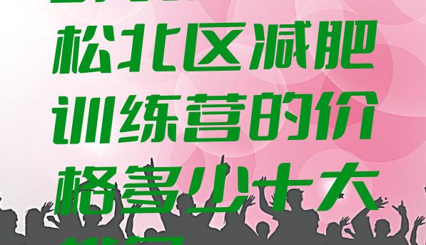 9月哈尔滨松北区减肥训练营的价格多少十大排名