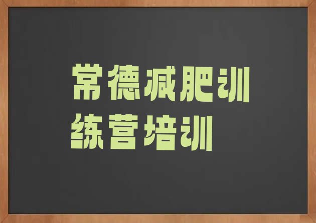 9月常德减肥训练营全封闭十大排名