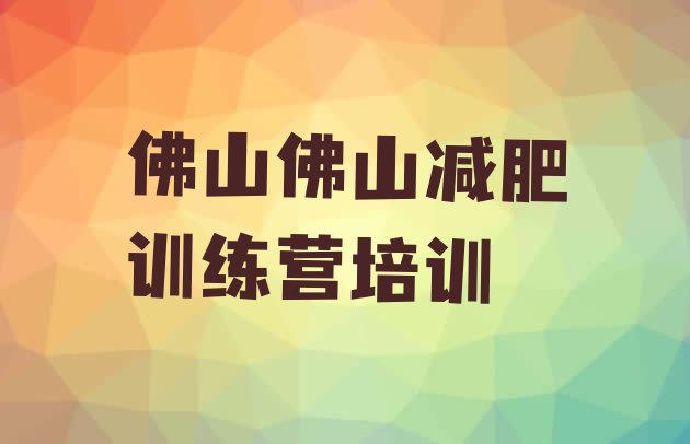 9月佛山封闭减肥训练营哪里好十大排名