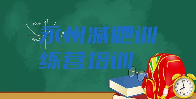 9月永州减肥训练营哪里十大排名