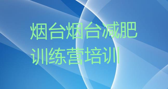 9月烟台莱山区减肥减肥训练营