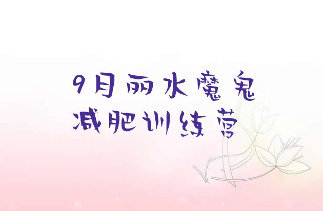 9月丽水魔鬼减肥训练营