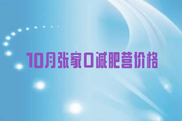 10月张家口减肥营价格