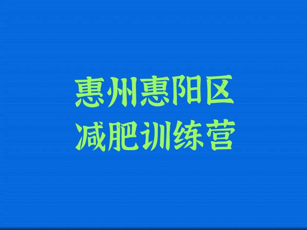 惠州惠阳区减肥封闭式训练营