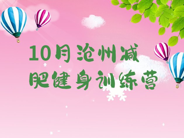 10月沧州减肥健身训练营