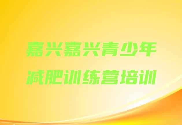 10月嘉兴减肥训练营怎么样十大排名