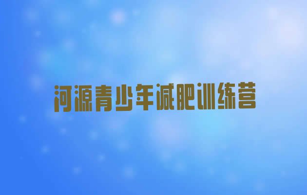 10月河源减肥集训营