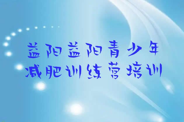 10月益阳减肥训练营哪家好十大排名