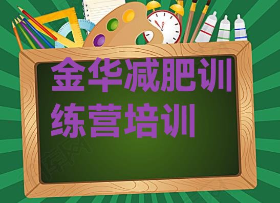 10月金华减肥训练营报名