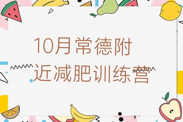 10月常德附近减肥训练营