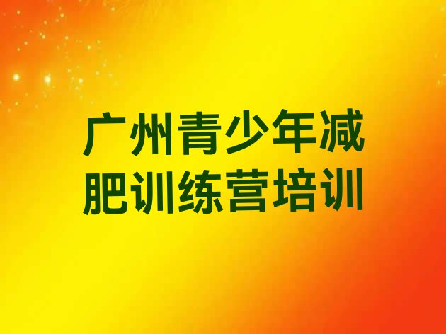 10月广州越秀区减肥训练营哪里有