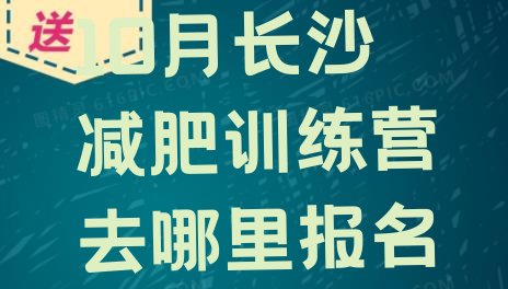 10月长沙减肥训练营去哪里报名