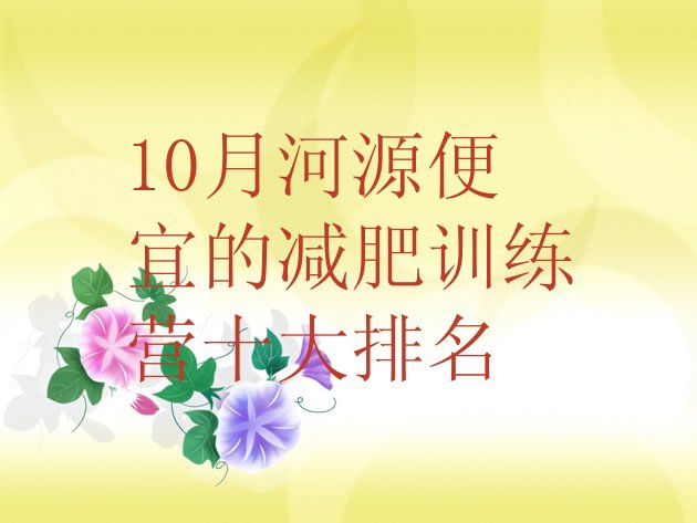 10月河源便宜的减肥训练营十大排名