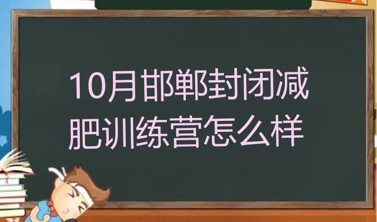 10月邯郸封闭减肥训练营怎么样