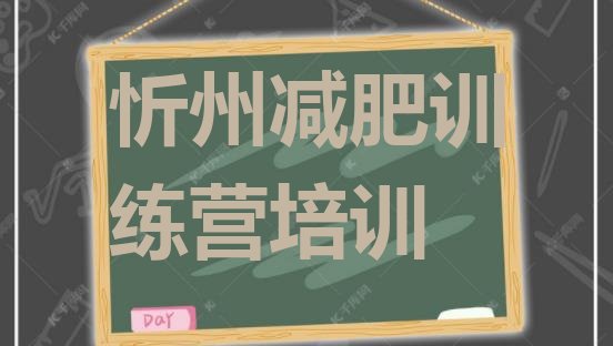 10月忻州忻府区减肥训练营去哪里报名