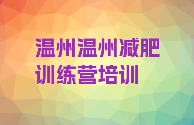 温州洞头区42天减肥训练营十大排名