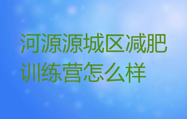 河源源城区减肥训练营怎么样