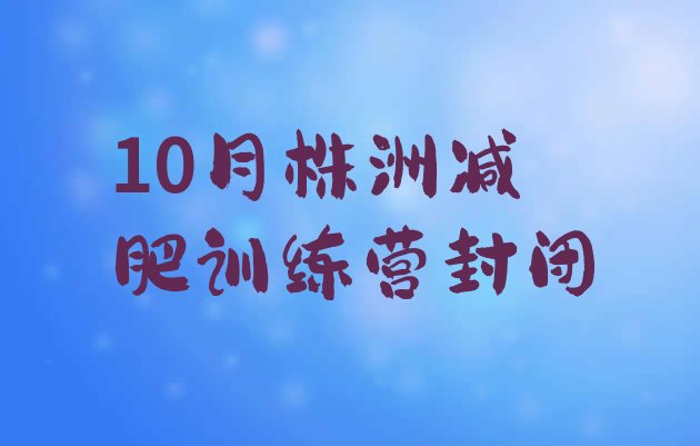 10月株洲减肥训练营封闭