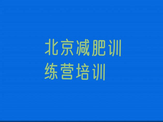 10月北京石景山区魔鬼减肥训练营