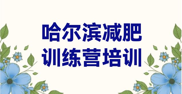 10月哈尔滨正规减肥训练营