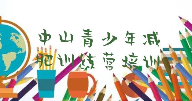 10月中山减肥训练营一般多少钱十大排名