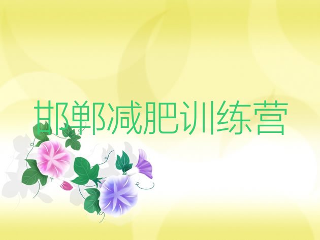 10月邯郸减肥训练营收费