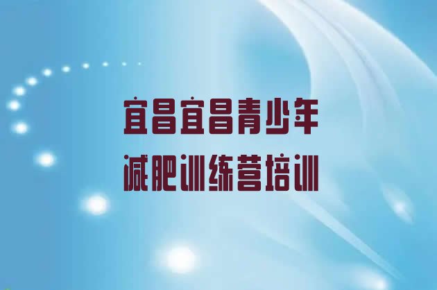 10月宜昌西陵区那里有减肥训练营十大排名