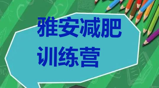 10月雅安减肥特训营十大排名