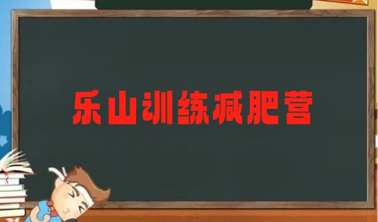 乐山训练减肥营