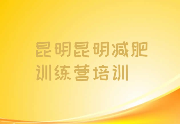 10月昆明西山区减肥达人训练营收费