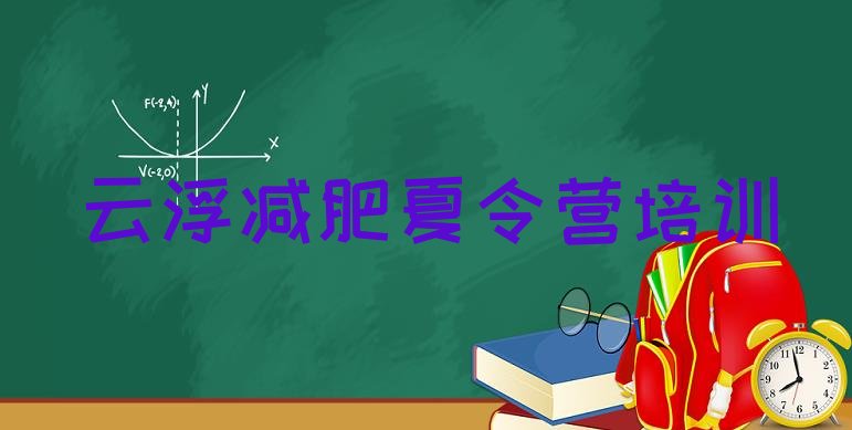 云浮学生减肥训练营十大排名