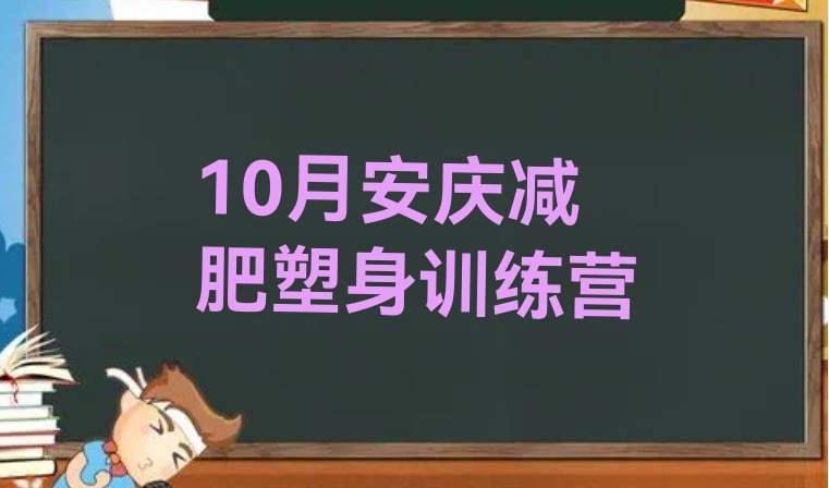 10月安庆减肥塑身训练营