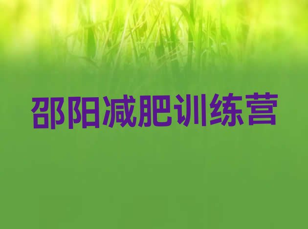 10月邵阳哪个减肥训练营