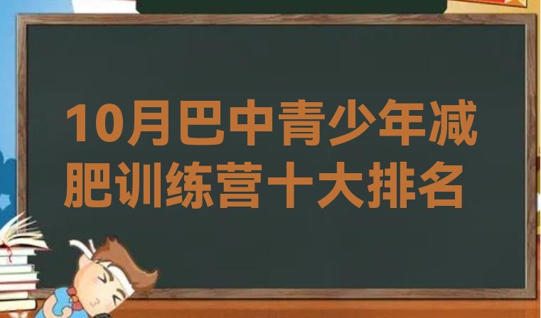 10月巴中青少年减肥训练营十大排名