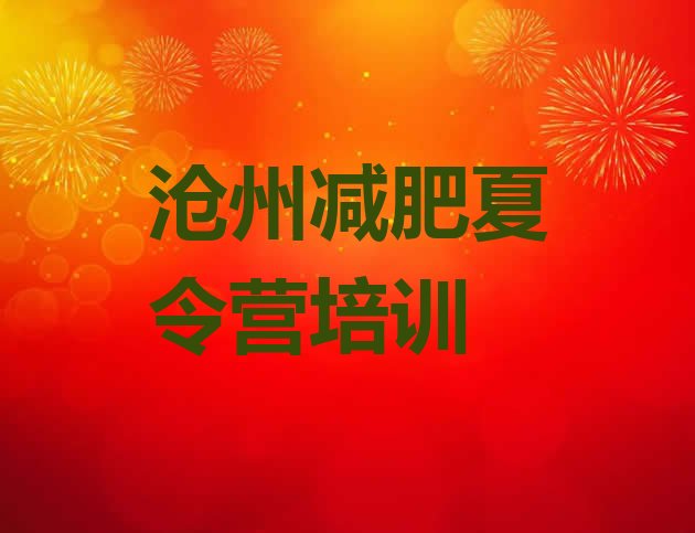 10月沧州减肥训练营哪里便宜