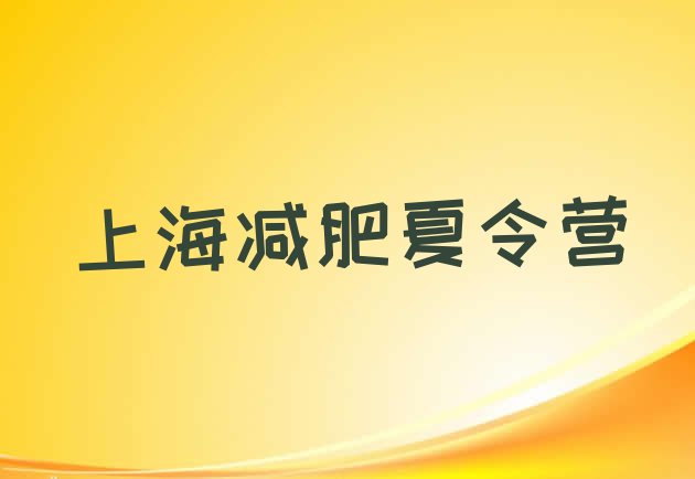 10月上海减肥减肥训练营十大排名