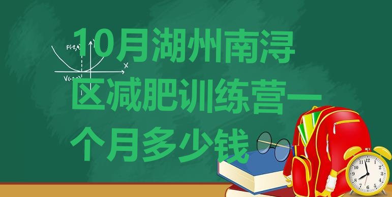 10月湖州南浔区减肥训练营一个月多少钱