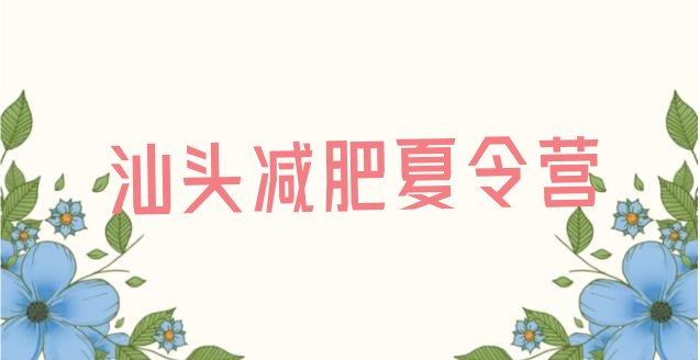 10月汕头减肥训练营一个月多少钱十大排名