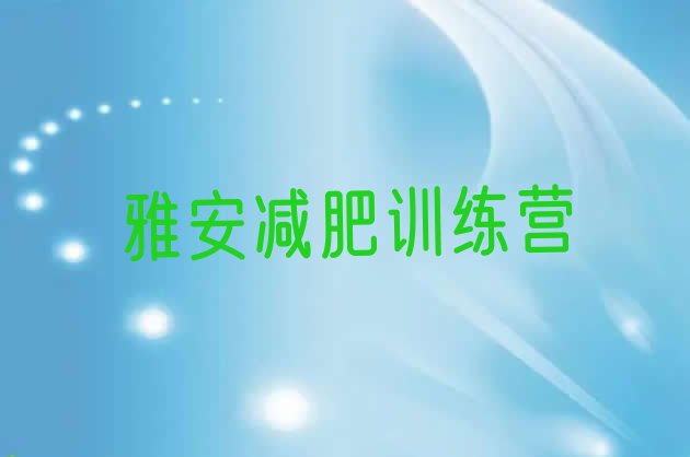 10月雅安哪的封闭减肥训练营好十大排名