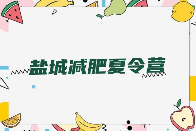 10月盐城减肥训练营怎么样