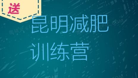 10月昆明减肥达人训练营收费