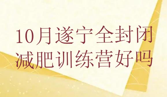 10月遂宁全封闭减肥训练营好吗