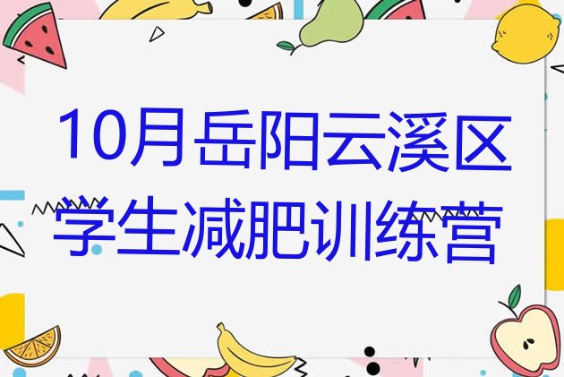 10月岳阳云溪区学生减肥训练营