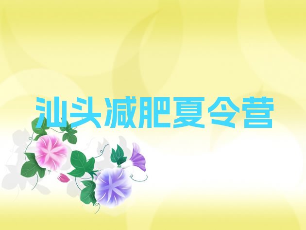 10月汕头全封闭减肥训练营十大排名