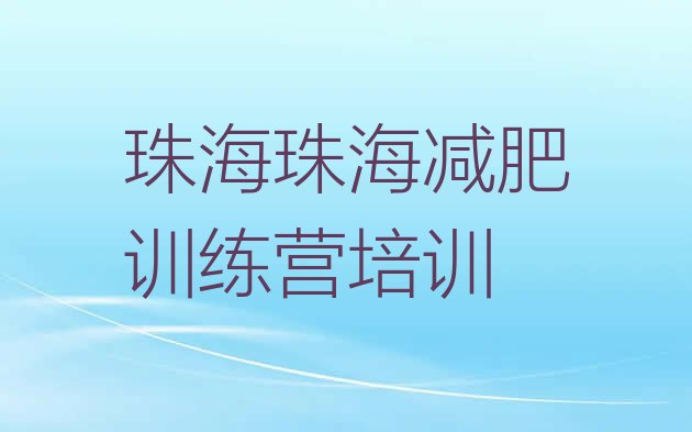 10月珠海有没有减肥的训练营